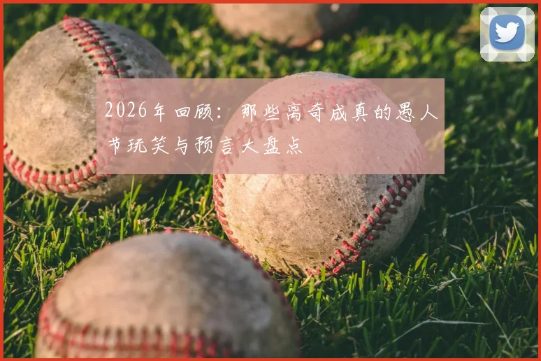 2026年回顾：那些离奇成真的愚人节玩笑与预言大盘点