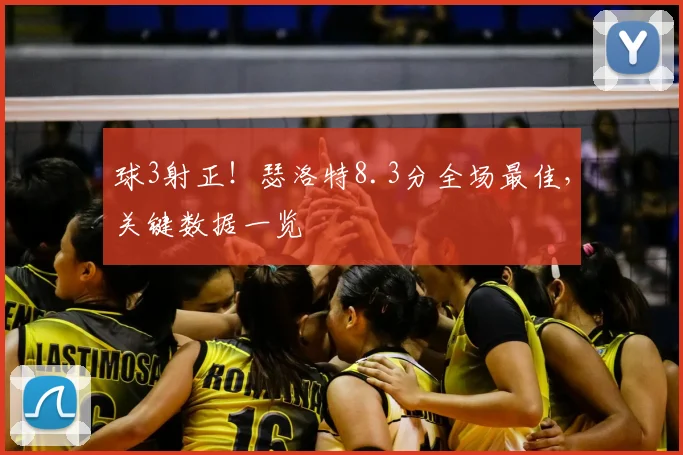 球3射正！瑟洛特8.3分全场最佳，关键数据一览