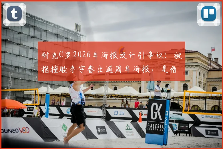耐克C罗2026年海报设计引争议：被指撞脸李宇春出道周年海报，是借鉴还是致敬营销？