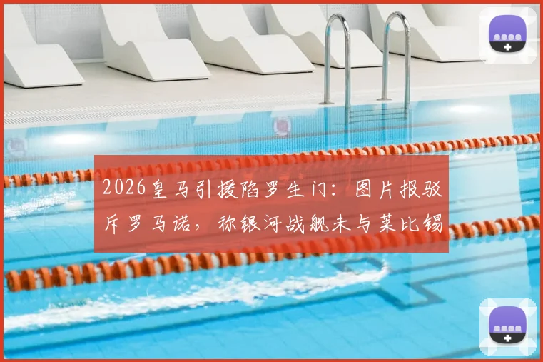 2026皇马引援陷罗生门：图片报驳斥罗马诺，称银河战舰未与莱比锡达协议，球迷该信谁？