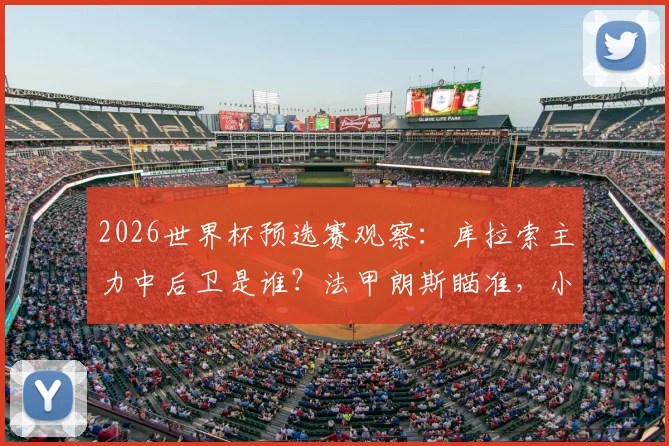 2026世界杯预选赛观察：库拉索主力中后卫是谁？法甲朗斯瞄准，小国球员的欧洲梦