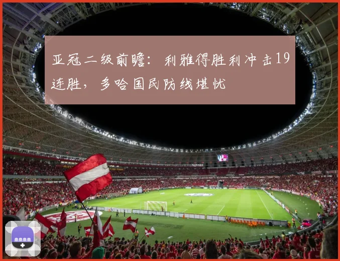 亚冠二级前瞻：利雅得胜利冲击19连胜，多哈国民防线堪忧